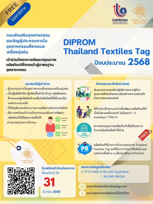 กิจกรรมพัฒนาคุณภาพผลิตภัณฑ์สิ่งทอเข้าสู่มาตรฐานอุตสาหกรรม (DIPROM Thailand Textiles Tag)