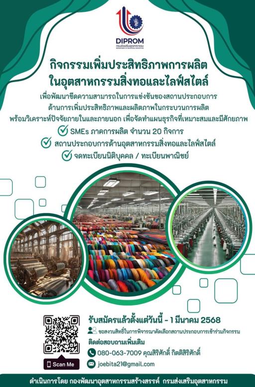 กิจกรรมเพิ่มประสิทธิภาพการผลิตในอุตสาหกรรมสิ่งทอและไลฟ์สไตล์ (Production Efficiency Improvement in Textile and Lifestyle Sector)
