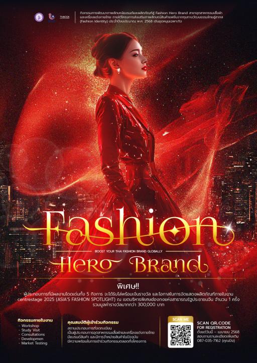 กิจกรรมการพัฒนาภาพลักษณ์แบรนด์และผลิตภัณฑ์สู่ Fashion Hero Brand สาขาอุตสาหกรรมเสื้อผ้าและเครื่องแต่งกายไทย
