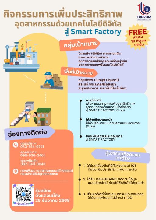 รับสมัครเข้าร่วมกิจกรรมการเพิ่มประสิทธิภาพ  DIPROM  อุตสาหกรรมด้วยเทคโนโลยีดิจิทัล a Smart Factory