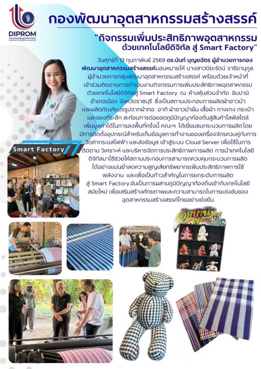 ดร.นันท์ บุญยฉัตร ผู้อำนวยการกองพัฒนาอุตสาหกรรมสร้างสรรค์ มอบหมายให้ กลุ่มพัฒนาอุตสาหกรรมสร้างสรรค์  เข้าร่วมติดตามการดำเนินงานกิจกรรมการเพิ่มประสิทธิภาพอุตสาหกรรมด้วยเทคโนโลยีดิจิทัลสู่ Smart Factory