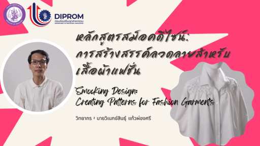 สม็อคดีไซน์ : การสร้างสรรค์ลวดลายสําหรับเสื้อผ้าแฟชั่น (Smocking Design: Creating Patterns for Fashion Garments)