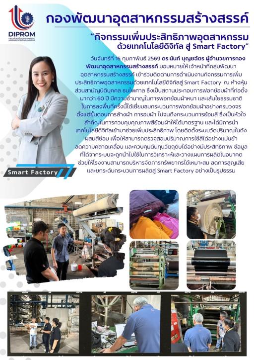 ดร.นันท์ บุญยฉัตร ผู้อำนวยการกองพัฒนาอุตสาหกรรมสร้างสรรค์ มอบหมายให้ กลุ่มพัฒนาอุตสาหกรรมสร้างสรรค์  เข้าร่วมติดตามการดำเนินงานกิจกรรมการเพิ่มประสิทธิภาพอุตสาหกรรมด้วยเทคโนโลยีดิจิทัลสู่ Smart Factory