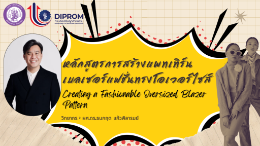 การสร้างแพทเทิร์นเบลเซอร์แฟชั่นทรงโอเวอร์ไซส์ (Creating a fashionable oversized Blazer pattern)