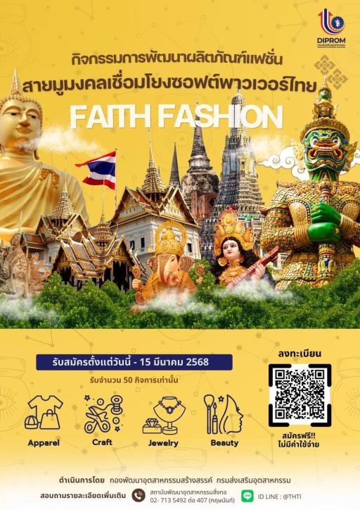 กิจกรรมการพัฒนาผลิตภัณฑ์แฟชั่นสายมูมงคลเชื่อมโยงซอฟต์พาวเวอร์ไทย (Faith Fashion)