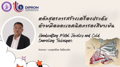 การสร้างเครื่องประดับด้วยมือและเทคนิคการลงสียาเย็น (Handcrafting Metal Jewelry and Cold Enameling Techniques)