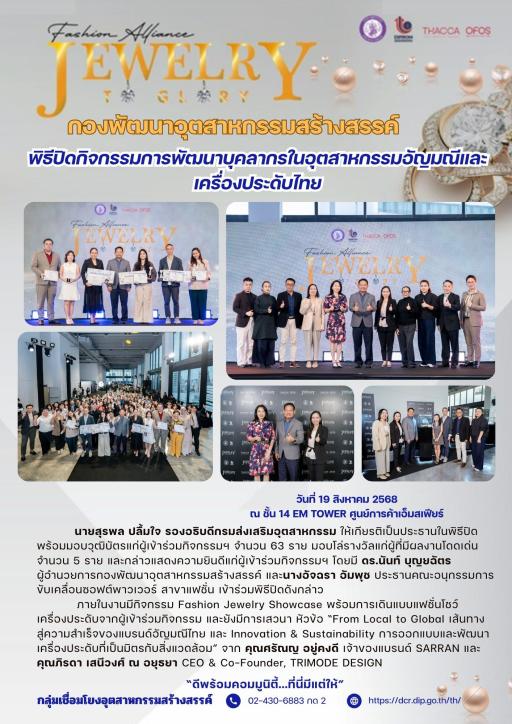 พิธีปิดและมอบวุฒิบัตร  กิจกรรมการพัฒนาบุคลากรในอุตสาหกรรมอัญมณีและเครื่องประดับไทย JEWELRY TO GLARY