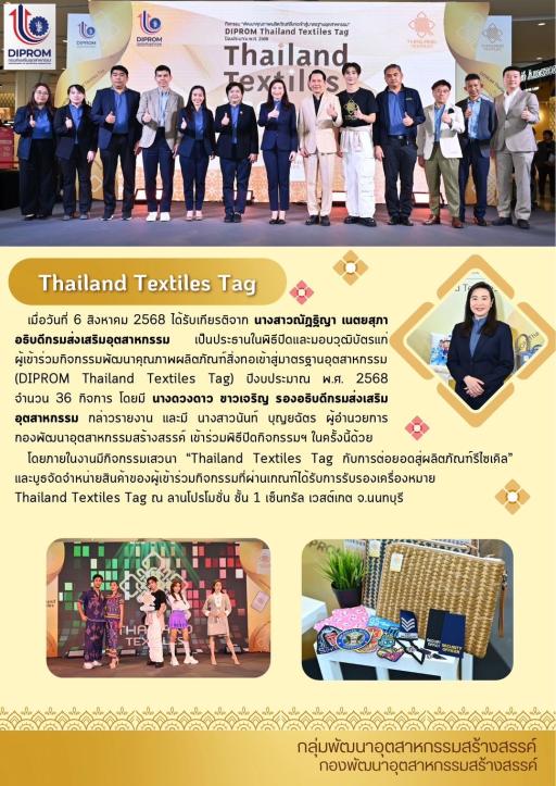 พิธีปิดและมอบวุฒิบัตร กิจกรรมพัฒนาคุณภาพผลิตภัณฑ์สิ่งทอเข้าสู่มาตรฐานอุตสาหกรรม (DIPROM Thailand Textiles Tag) ปึงบประมาณ พ.ศ. 2568