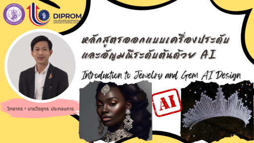 ออกแบบเครื่องประดับและอัญมณีระดับต้นด้วย AI (Introduction to Jewelry and Gem AI Design)