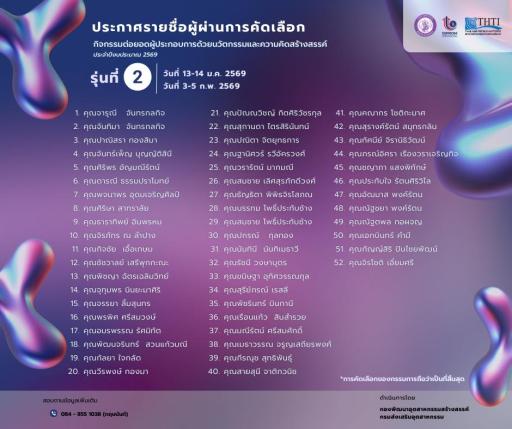 ประกาศรายชื่อผู้ผ่านการคัดเลือก กิจกรรมต่อยอดผู้ประกอบการด้วยนวัตกรรมและความคิดสร้างสรรค์ ปี 2569 รุ่นที่ 2