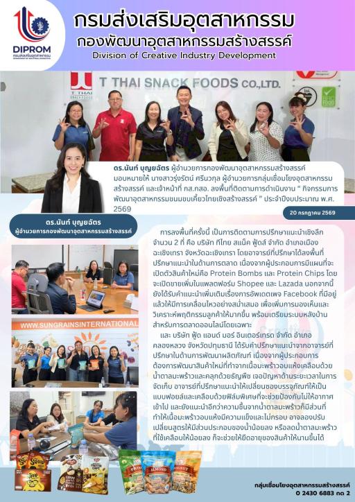 ดร.นันท์ บุญยฉัตร ผู้อำนวยการกองพัฒนาอุตสาหกรรมสร้างสรรค์ มอบหมายให้ นางสาวรุ่งรัตน์ ศรีนวกุล ผู้อำนวยการกลุ่มเชื่อมโยงอุตสาหกรรมสร้างสรรค์ และเจ้าหน้าที่ ลงพื้นที่ติดตามการดำเนินงาน "กิจกรรมการพัฒนาอุตสาหกรรมขนมขบเคี้ยวไทยเชิงสร้างสรรค์"