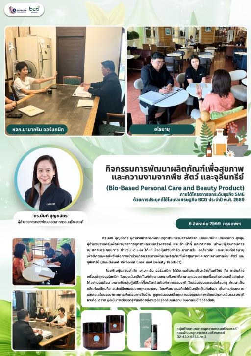ดร.นันท์ บุญยฉัตร ผู้อำนวยการกองพัฒนาอุตสาหกรรมสร้างสรรค์ มอบหมายให้ นายพีรนารถ สุขคุ้ม ผู้อำนวยการกลุ่มพัฒนาบุคลากรอุตสาหกรรมสร้างสรรค์ พร้อมคณะเจ้าหน้าที่ ลงพื้นที่ติดตามผลการพัฒนาผลิตภัณฑ์เพื่อสุขภาพและความงาม