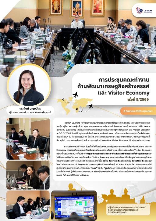 ดร.นันท์ บุญยฉัตร ผู้อำนวยการกองพัฒนาอุตสาหกรรมสร้างสรรค์ พร้อมด้วย นายพีรนาท สุขคุ้ม ผู้อำนวยการกลุ่มพัฒนาบุคลากรอุตสาหกรรมสร้างสรรค์  เข้าร่วมประชุมคณะทำงานด้านพัฒนาเศรษฐกิจสร้างสรรค์ และ Visitor Economy ครั้งที่ 5/2569