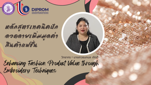 เทคนิคปักลวดลายเพิ่มมูลค่าสินค้าแฟชั่น (Enhancing Fashion Product Value through Embroidery Techniques)