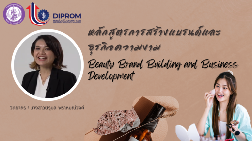 การสร้างแบรนด์และธุรกิจความงาม (Beauty Brand Building and Business Development)