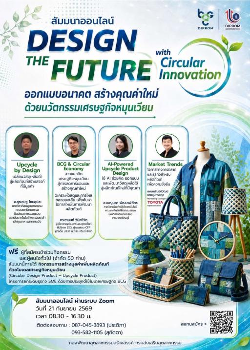 ขอเชิญผู้ประกอบการ นักออกแบบ นักพัฒนาผลิตภัณฑ์ และผู้สนใจ เข้าร่วมสัมมนาออนไลน์ DESIGN THE FUTURE with Circular Innovation ออกแบบอนาคต สร้างคุณค่าใหม่ ด้วยนวัตกรรมเศรษฐกิจหมุนเวียน