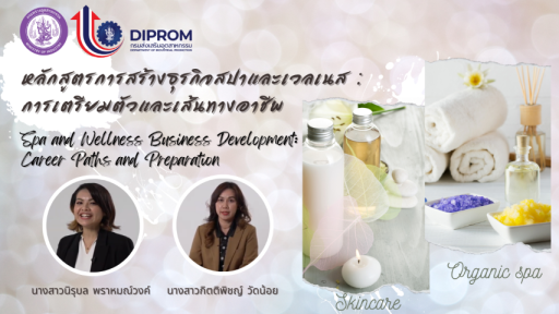 การสร้างธุรกิจสปาและเวลเนส : การเตรียมตัวและเส้นทางอาชีพ (Spa and Wellness Business Development: Career Paths and Preparation)
