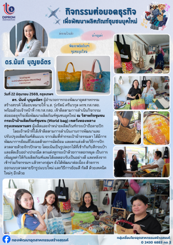ดร. นันท์ บุญยฉัตร ผู้อำนวยการกองพัฒนาอุตสาหกรรมสร้างสรรค์ ได้มอบหมายให้ น.ส. รุ่งรัตน์ ศรีนวกุล ผกช.กส.กสอ. พร้อมด้วยเจ้าหน้าที่ ลงพื้นที่ติดตามการดำเนินงานอย่างต่อเนื่องภายใต้ "กิจกรรมต่อยอดธุรกิจเพื่อพัฒนาผลิตภัณฑ์ชุมชนยุคใหม่"