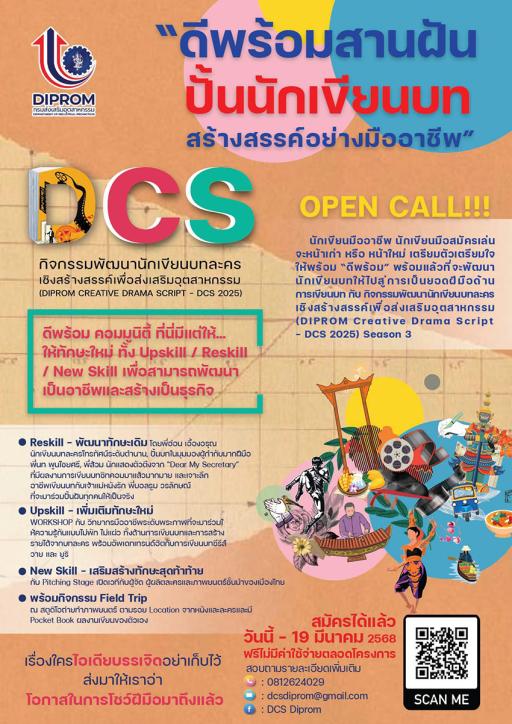 เชิญสมัครเข้าร่วมกิจกรรมพัฒนานักเขียนบทละครเชิงสร้างสรรค์เพื่อส่งเสริมอุตสาหกรรม