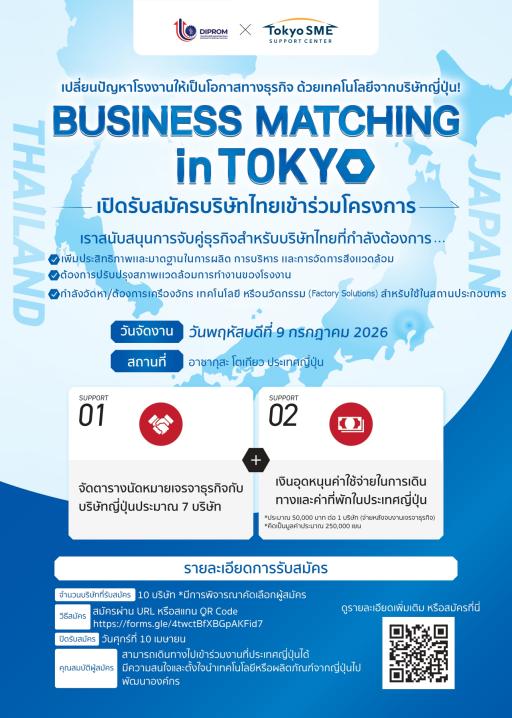กรมส่งเสริมอุตสาหกรรม ขอเรียนเชิญผู้ประกอบการ SME เข้าร่วมกิจกรรมเจรจาจับคู่ธุรกิจ “Thailand - Japan Business Matching Event in Tokyo 2026"