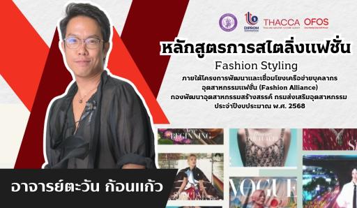 หลักสูตรการสไตลิ่งแฟชั่น