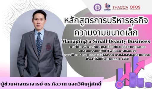 หลักสูตรการบริหารธุรกิจความงามขนาดเล็ก