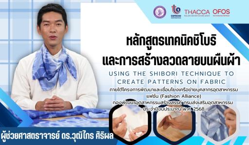 หลักสูตรการใช้เทคนิคชิโบริในการทำลวดลายลงบนผ้า