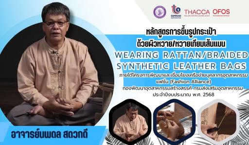 หลักสูตรการขึ้นรูปกระเป๋าด้วยผิวหวาย หวายเทียมเส้นแบน