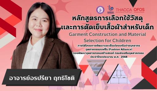 หลักสูตรการเลือกใช้วัสดุและการตัดเย็บเสื้อผ้าสำหรับเด็ก