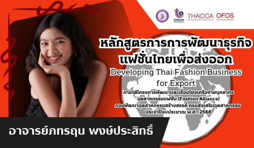 หลักสูตรการพัฒนาธุรกิจแฟชั่นไทยเพื่อส่งออก