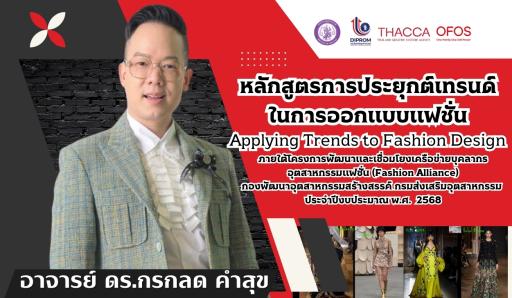 หลักสูตรการประยุกต์เทรนด์ในการออกแบบแฟชั่น