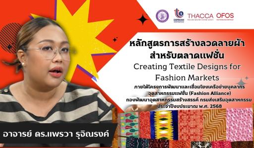 หลักสูตรการสร้างลวดลายผ้าสำหรับการทำการตลาดแฟชั่น
