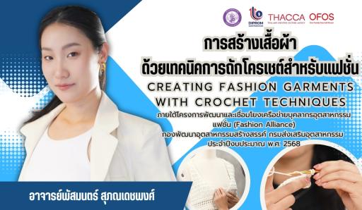 หลักสูตรการสร้างเสื้อผ้าด้วยเทคนิคการถักโครเชต์สำหรับแฟชั่น