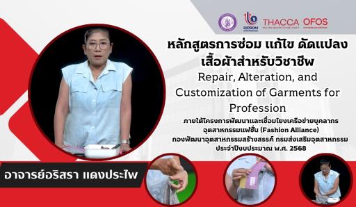 หลักสูตรการซ่อม แก้ไข ดัดแปลง เสื้อผ้าสำหรับวิชาชีพ