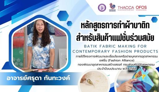 หลักสูตรการทำผ้าบ้าติกสำหรับสินค้าแฟชั่นร่วมสมัย
