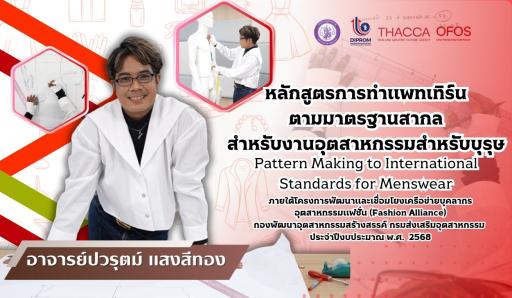 หลักสูตรการทำแพทเทิร์นตามมาตรฐานสากลสำหรับงานอุตสาหกรรมสำหรับบุรุษ