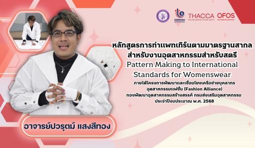 หลักสูตรการทำแพทเทิร์นตามมาตรฐานสากลสำหรับงานอุตสาหกรรมสำหรับสตรี