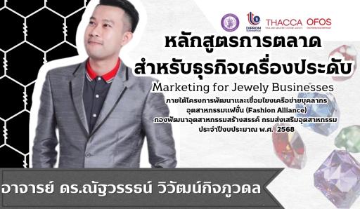 หลักสูตรการตลาดสำหรับธุรกิจเครื่องประดับ