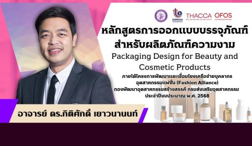 หลักสูตรการออกแบบบรรจุภัณฑ์สำหรับผลิตภัณฑ์ความงาม