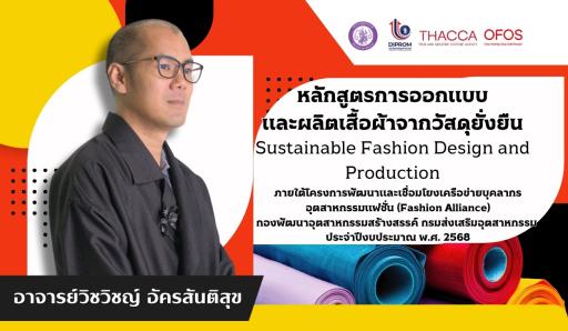 หลักสูตรการออกแบบและผลิตเสื้อผ้าจากวัสดุยั่งยืน