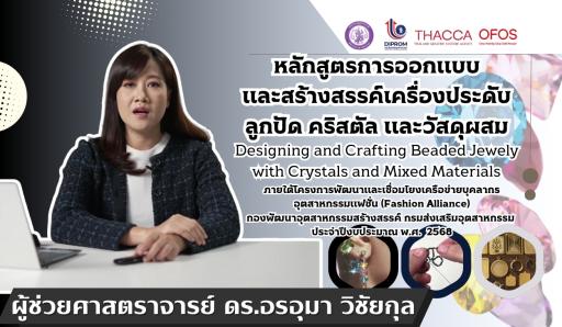 หลักสูตรการออกแบบและสร้างสรรค์เครื่องประดับ ลูกปัด คริสตัล และวัสดุผสม
