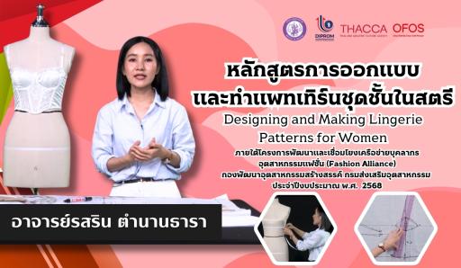 หลักสูตรการออกแบบและทำแพทเทิร์นชุดชั้นในสตรี