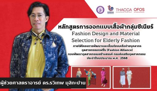 หลักสูตรการออกแบบเสื้อผ้ากลุ่มซีเนียร์
