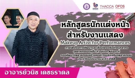 หลักสูตรนักแต่งหน้าสำหรับงานแสดง