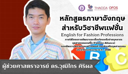 หลักสูตรภาษาอังกฤษสำหรับวิชาชีพแฟชั่น