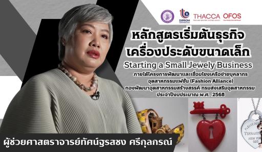 หลักสูตรเริ่มต้นธุรกิจเครื่องประดับขนาดเล็ก