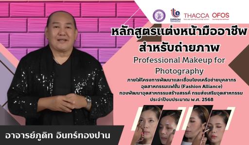 หลักสูตรแต่งหน้ามืออาชีพสำหรับถ่ายภาพ