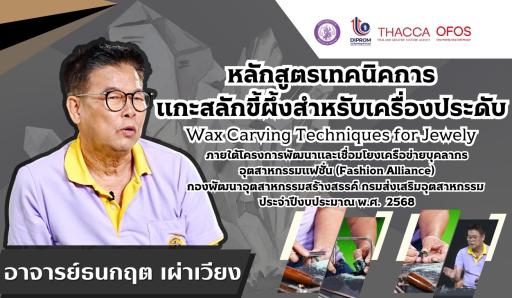 หลักสูตรเทคนิคการแกะสลักขี้ผึ้งสำหรับเครื่องประดับ