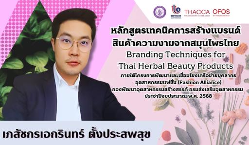 หลักสูตรเทคนิคการสร้างแบรนด์สินค้าความงามจากสมุนไพรไทย