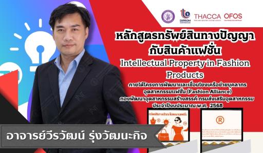 หลักสูตรทรัพย์สินทางปัญญาในผลงานแฟชั่น